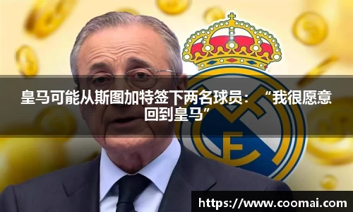 皇马可能从斯图加特签下两名球员：“我很愿意回到皇马”