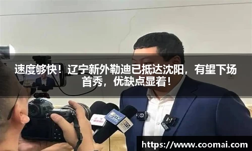 速度够快！辽宁新外勒迪已抵达沈阳，有望下场首秀，优缺点显着！